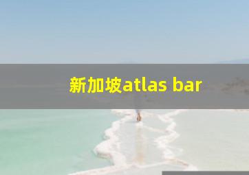 新加坡atlas bar